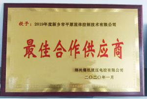 　新鄉(xiāng)市平原流體控制技術(shù)有限公司榮獲2019年度鄭州煤機液壓電控有限公司最佳合作供應(yīng)商及河南柴油機重工有限責(zé)任公司戰(zhàn)略合作供應(yīng)商等榮譽稱號！
